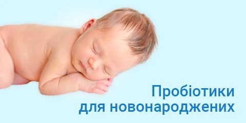 пробіотики для новонароджених
