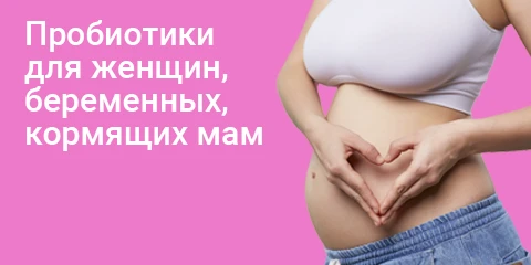 пробиотики для женщин, беременных, кормящих мам