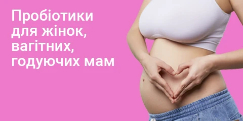 пробіотики для жінок, вагітних, годуючих мам